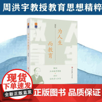 为人生而教育 周洪宇 著 育儿其他文教 正版图书籍 青岛出版社
