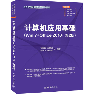 醉染图书计算机应用基础(Win 7+Office 2010,第2版)9787302562467