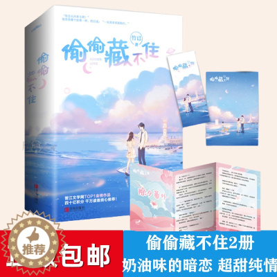 [醉染正版]正版 偷偷藏不住2册 竹已著 奶油味的暗恋 超甜纯情恋爱小说 冰糖炖雪梨 青春/恋爱/爱情/网络小说经典