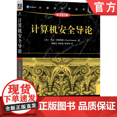 正版 计算机安全导论(原书第5版)查克·伊斯特姆 安全 信息安全 网络安全 计算机安全 密码学 网络攻击与防御 网络