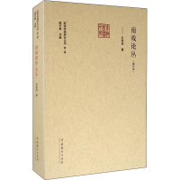 音像南戏论丛(增订本)孙崇涛