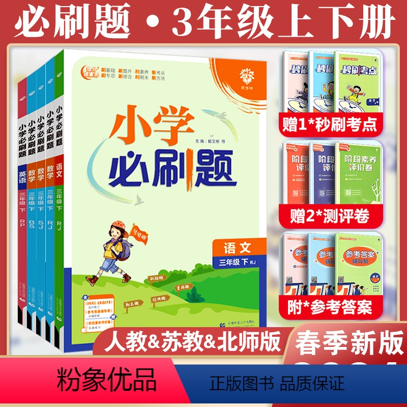 [热卖4本套]必刷题(语数英)+同步字帖 三年级上 [正版]2024小学三年级上下册语文数学英语全套人教版苏教版北师版小