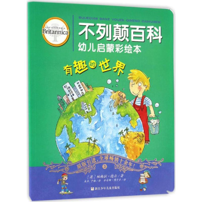 醉染图书不列颠百科幼儿启蒙彩绘本9787534296819
