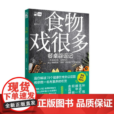 食物戏很多 餐桌辟谣记 云无心 著 养生保健