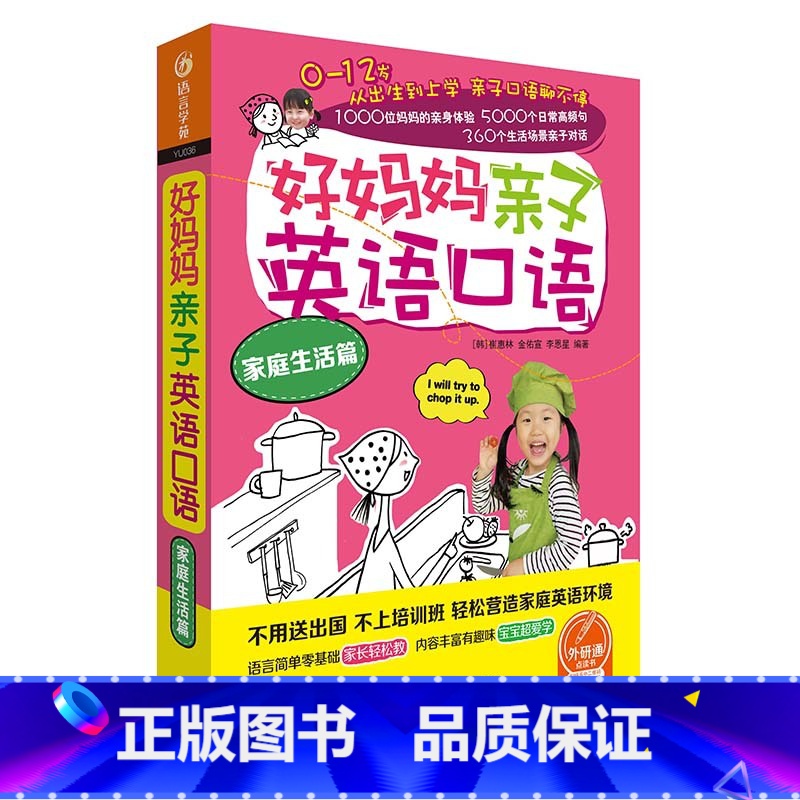 [正版]外研社好妈妈亲子英语口语家庭生活篇 轻松营造家庭英语环境(0-12岁) 美音
