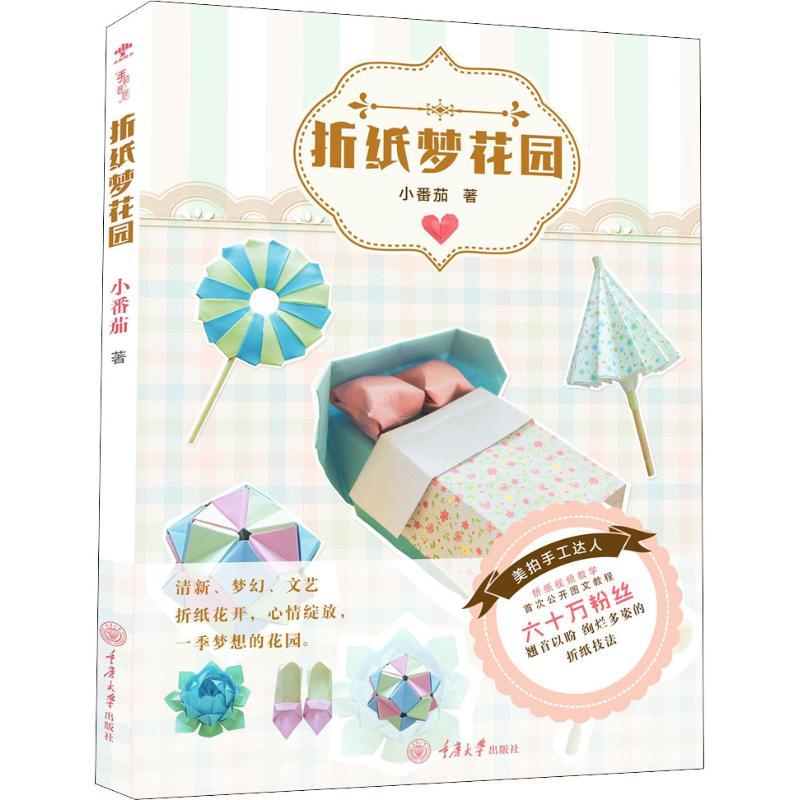 正版新书]折纸梦花园小番茄9787568911733