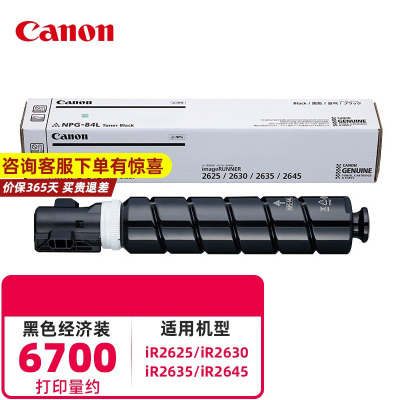 佳能(Canon)NPG-84L原装小容量墨粉适用数码复合机iR2625/iR2630/iR2635/iR2645