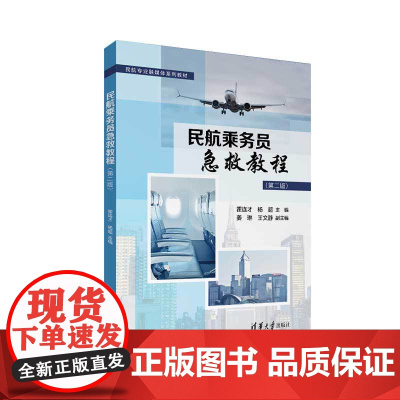 正版新书 民航乘务员急救教程(第二版)霍连才 杨超 姜琳 王文静 清华大学出版社 民用航空 乘务人员 急救 教材