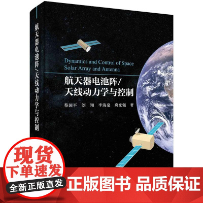 [按需印刷]航天器电池阵/天线动力学与控制