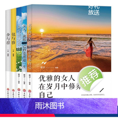 [正版]全5册女性成功励志书籍优雅的女人在岁月中修养自己女人就按自己的意愿过一生从容淡定做自己包与容舍与得心理鸡汤书籍