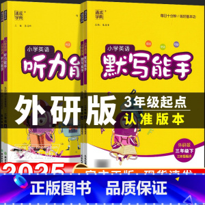 3册[默写+听力+阅读]外研版(三起) 四年级上 [正版]2025新外研版三年级起点英语默写能手听力能手教辅资料外研社小