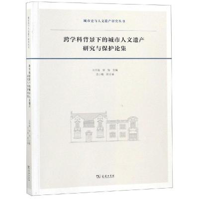 跨学科背景下的城市人文遗产研究与保护论集