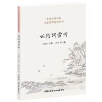 音像婉约词赏析王建忠 主编 彭薇 副主编