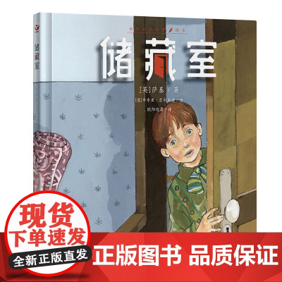 储藏室(2次安徒生奖得主手绘典藏版)任何时候孩子想起这本书都会会心一笑!如何面对孩子的秘密,决定孩子的一生!