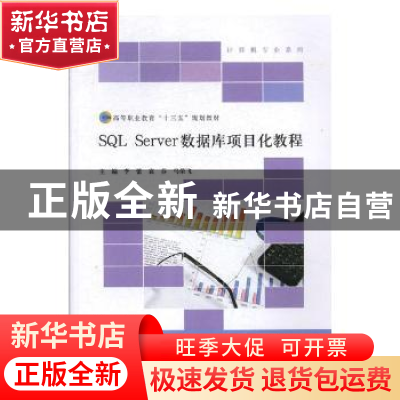 正版 SQL Server数据库项目化教程 李蕾,袁芬,马荣飞主编 北京