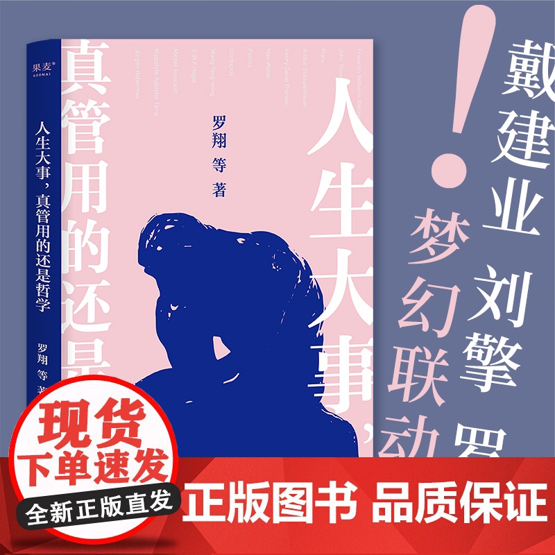 人生大事,真管用的还是哲学(戴建业、刘擎、罗翔等十位名师,为你解读孔子、柏拉图、尼采等哲学家的经典著作)正版书籍