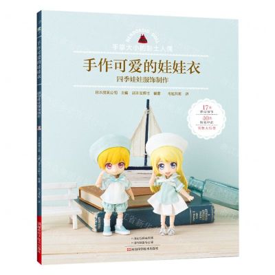 [N]手作可爱的娃娃衣(四季娃娃服饰制作)-9787572507588