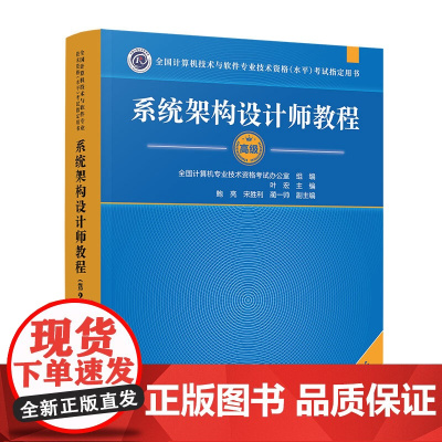 备考2025年备考系统架构设计师教程第2版全国计算机考试辅导用书大纲清华大学出版社全国计算机技术与软件专业技术资格考试