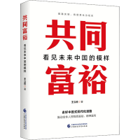 [M]共同富裕 看见未来中国的模样-9787522312002