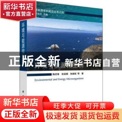 正版 环境与能源微生物 陶虎春 等 科学出版社 9787030622280 书