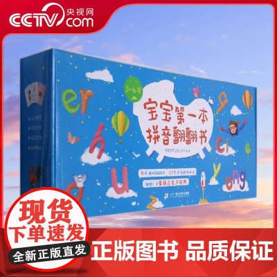 [央视网]宝宝第一本拼音翻翻书 全6册 幼儿拼音拼读训练 学拼音神器 零基础幼小衔接拼音绘本读物 QH