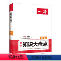 历史 高中通用 [正版]2024新版历史物理基础知识大盘点高中基础知识手册高中基础知识清单高一高二高三高考物理复习教辅书