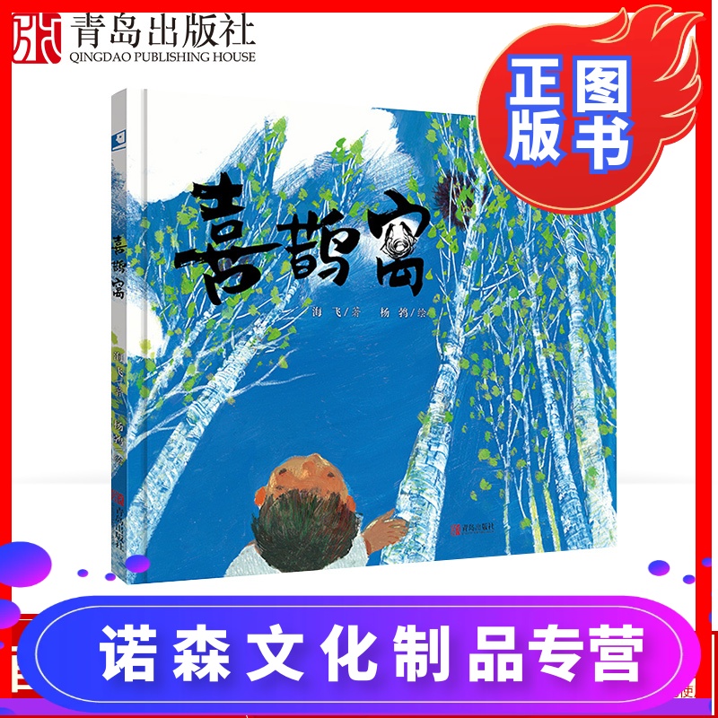 [诺森文化]喜鹊窝 儿童绘本3-6岁幼儿园绘本阅读 大自然观的生命绘本