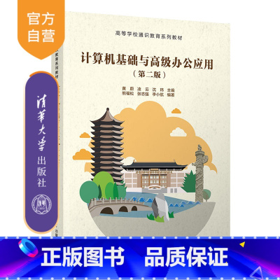 [正版]计算机基础与高级办公应用(第二版)黄蔚 计算机基础高级办公