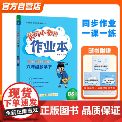 2024年春季黄冈小状元作业本六年级数学(下)北师大版