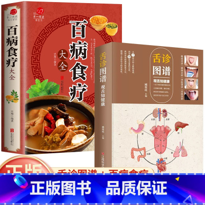 [正版]全2册舌诊图谱+百病食疗 彩图全解观舌知健康 舌诊辩证图谱图解中医舌诊基础理论手诊面诊舌诊诊断教程中医看舌苔中医