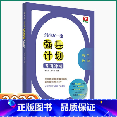 高中数学 强基计划 高中通用 [正版]2023新版浙大优学高中数学强基计划高中生高考总复习资料考前冲刺基础巩固真题精选同