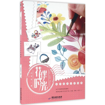 醉染图书花伴时光9787557003869