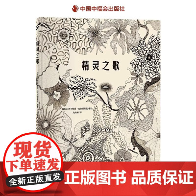 新书精灵之歌国际安徒生奖提名插画家朱成梁精装绘本图画书从日常自身找到平静与幸福 珍借生活中的瞬间 给4-99岁的礼物