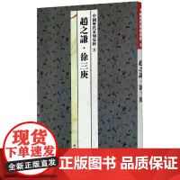 赵之谦徐三庚/中国历代篆刻集粹