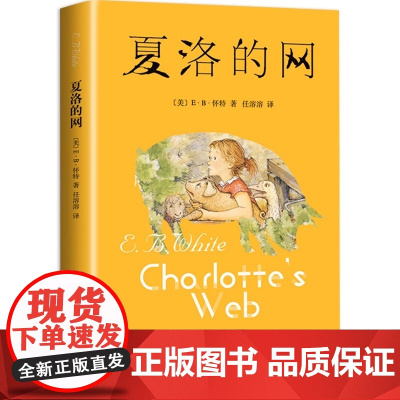 夏洛的网正版小学三年级四年级必读课外阅读书籍 美国怀特著中文版原版 上海译文出版社 9-10-12-15岁童话故事五