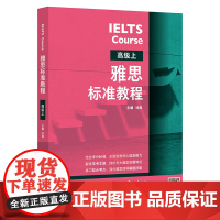 [外研社]雅思标准教程(高级上)
