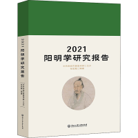 正版新书]2021阳明学研究报告张宏敏 编9787517851066