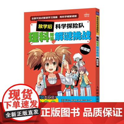 放学后科学探险队 理科知识解谜挑战 校园篇 漫画科普科学漫画物理小学科学课 STEM创客人工智能