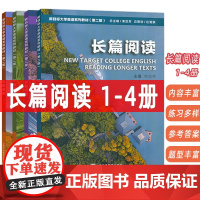 正版 新目标大学英语教材 长篇阅读 1-4册 第二版(4本套装) 束定芳编 新目标大学英语 长篇阅读 学生用书 上海外语