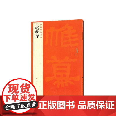 中国碑帖名品·张迁碑 上海书画出版社