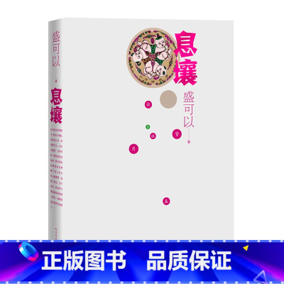[正版] 息壤 盛可以 著 长篇小说 女性生育 身体觉醒 女性意识 精装 人民文学出版社