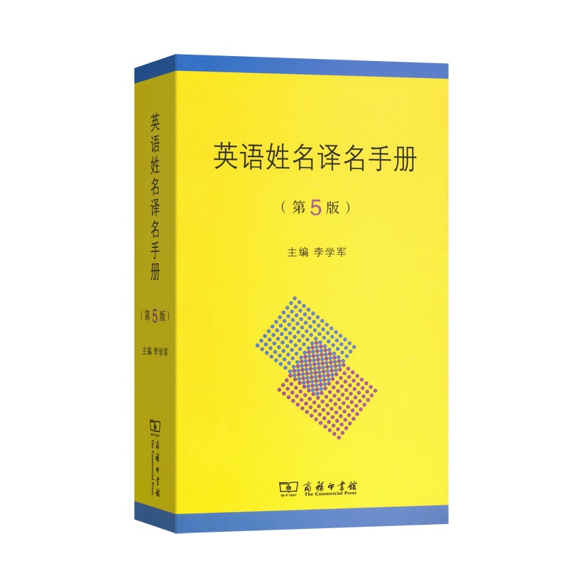 醉染图书英语姓名译名手册(第5版)9787100166584