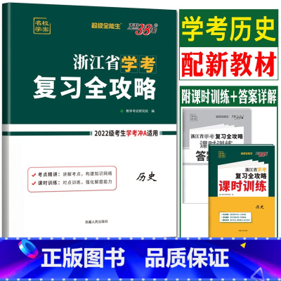 [历史]复习全攻略 天利38套 浙江高一高二学考 [正版]2023天利38套浙江省新高考学考化学生物历史地理语文数学通用