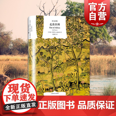 走出非洲 译文经典 同名奥斯卡奖影片原著小说 伊萨克迪内森 自传性小说 外国文学 欧美小说 上海译文出版社