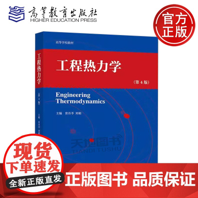 正版 工程热力学 第4版第四版 曾丹苓 刘朝 能源动力类机械类航空航天类建筑类等专业的教材 高等学校教材 高等教育出