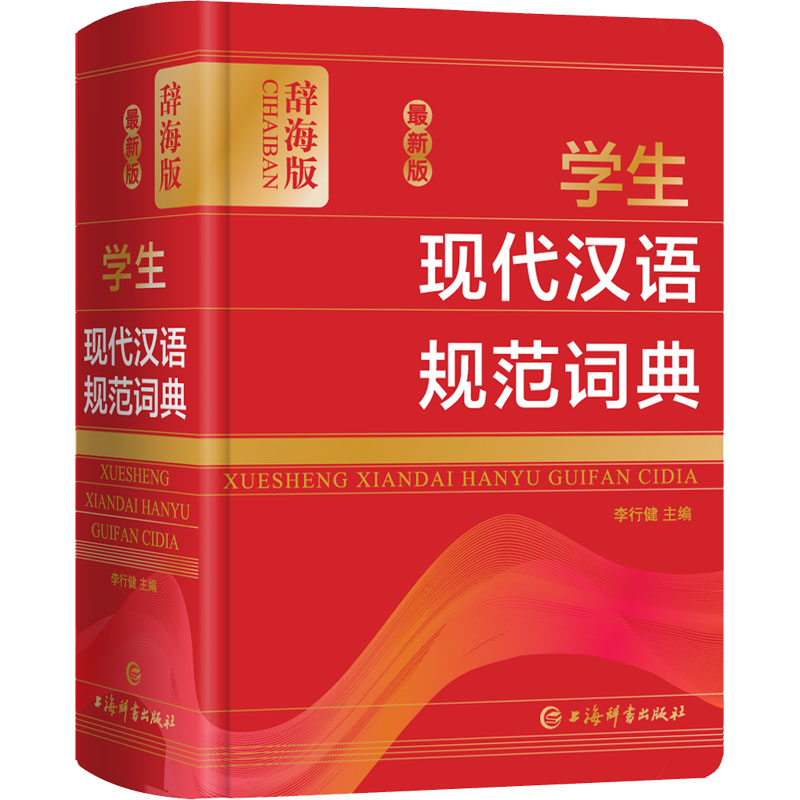 音像版学生现代汉语规范词典(辞海版)(精)李行健