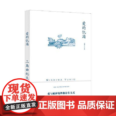爱的饥渴 [日] 三岛由纪夫著 兰立亮译 三岛由纪夫作品系列 代表作 一部没有爱情的爱情故事 纯文学小说 上海译文出版