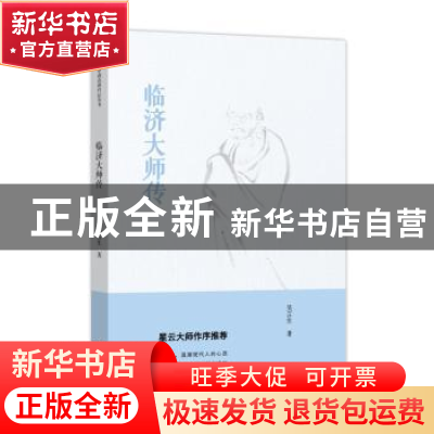 正版 临济大师传 吴言生著 商务印书馆 9787100102728 书籍