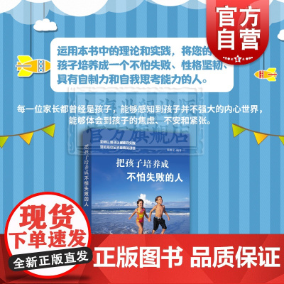 把孩子培养成不怕失败的人 杨毅宏著上海教育出版社儿童家庭教育育儿技巧儿童教育儿童性格塑造儿童心理研究与咨询反溺爱正面管教