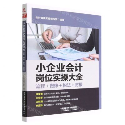 [N]小企业会计岗位实操大全(流程+做账+税法+财报)-9787113294755